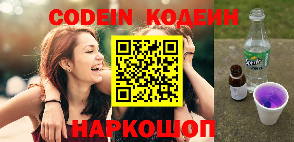 Кодеиновый сироп Lean Purple Drank Касимов